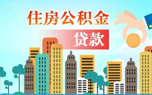 慈利公积金有办法套出来吗（慈利住房公积金能不能套出来）